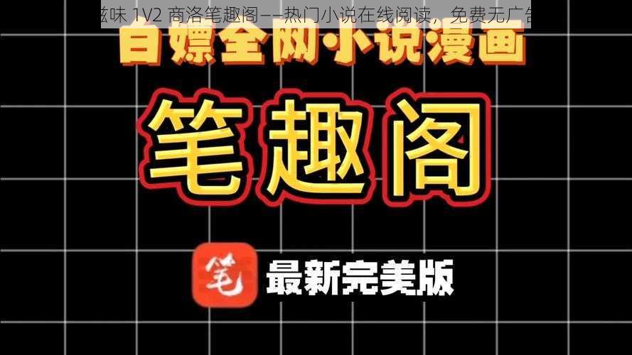 滋味 1V2 商洛笔趣阁——热门小说在线阅读，免费无广告