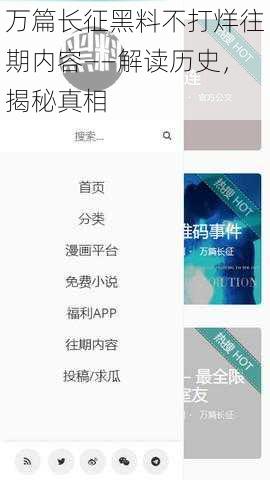 万篇长征黑料不打烊往期内容——解读历史，揭秘真相