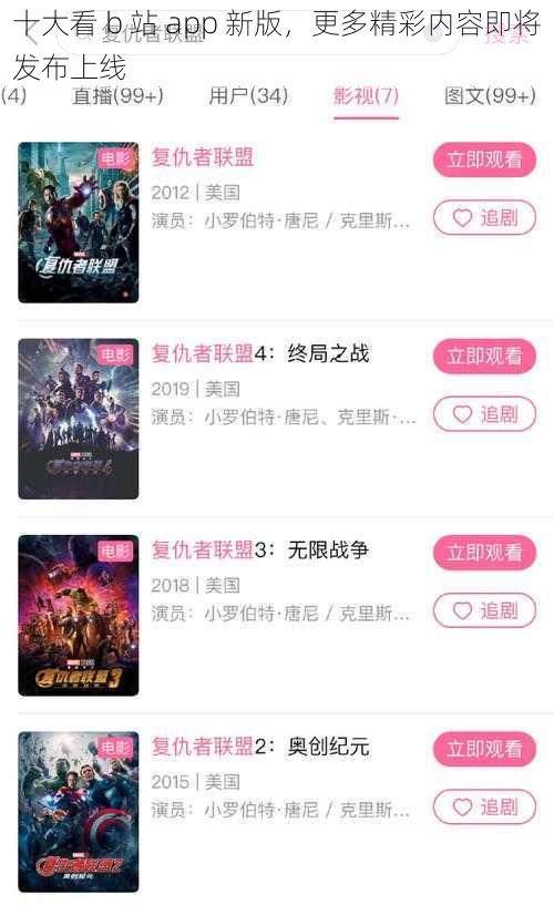 十大看 b 站 app 新版，更多精彩内容即将发布上线