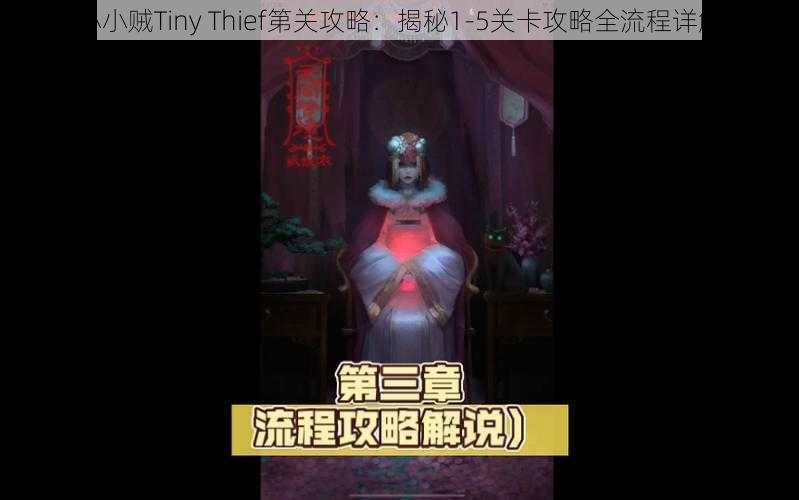 小小贼Tiny Thief第关攻略：揭秘1-5关卡攻略全流程详解