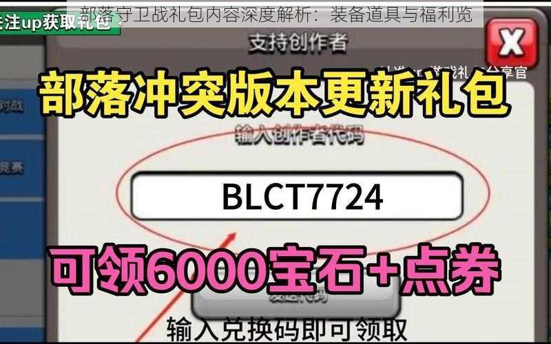 部落守卫战礼包内容深度解析：装备道具与福利览