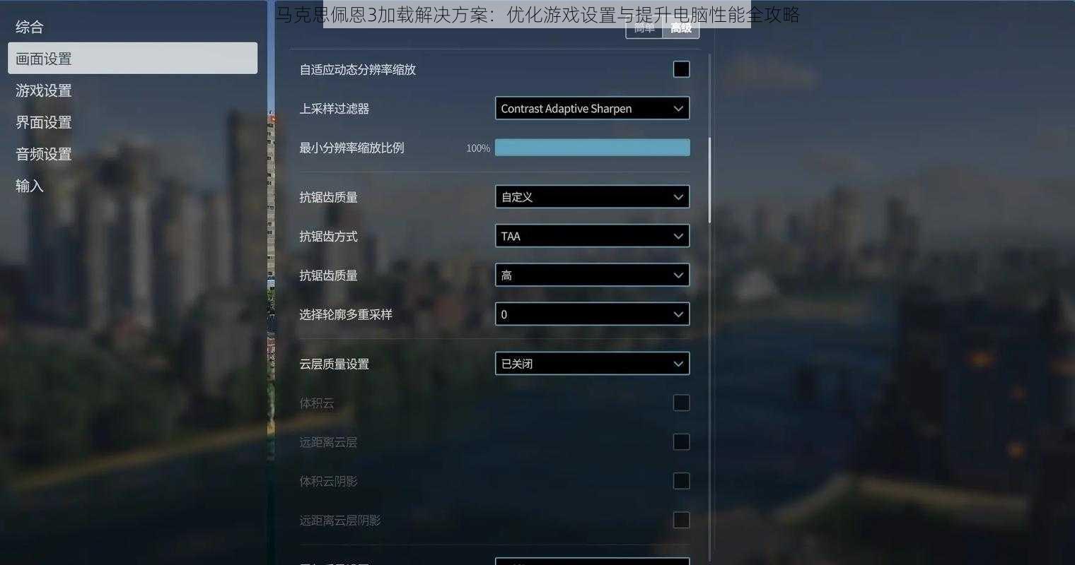 马克思佩恩3加载解决方案：优化游戏设置与提升电脑性能全攻略
