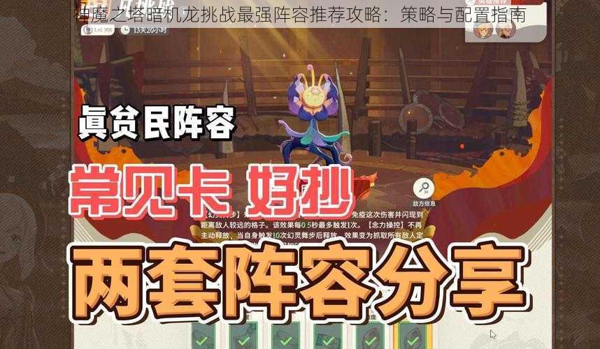 神魔之塔暗机龙挑战最强阵容推荐攻略：策略与配置指南