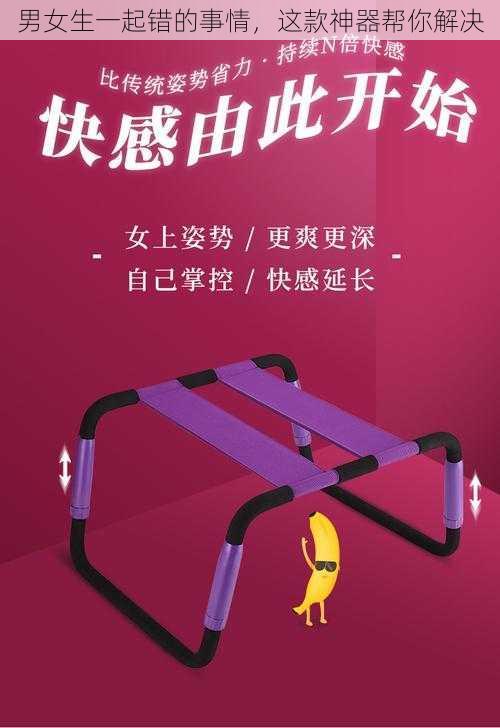 男女生一起错的事情，这款神器帮你解决