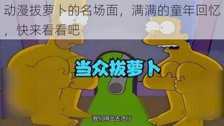 动漫拔萝卜的名场面，满满的童年回忆，快来看看吧