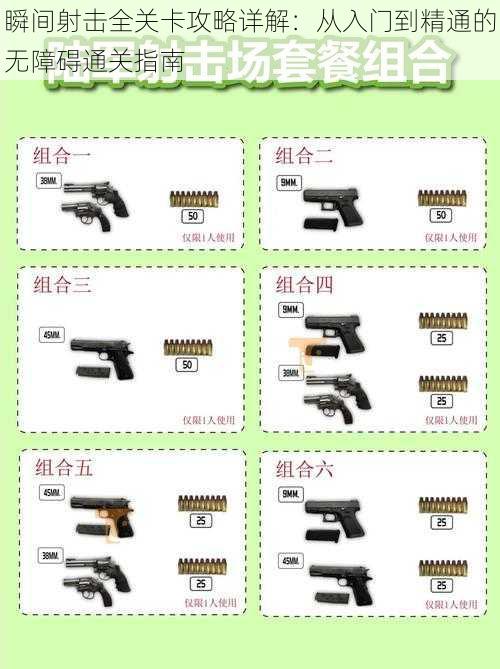 瞬间射击全关卡攻略详解：从入门到精通的无障碍通关指南