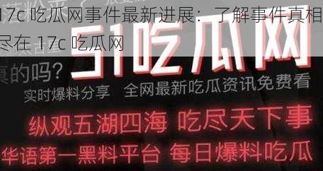 17c 吃瓜网事件最新进展：了解事件真相，尽在 17c 吃瓜网