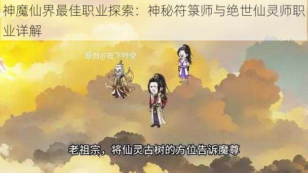 神魔仙界最佳职业探索：神秘符箓师与绝世仙灵师职业详解