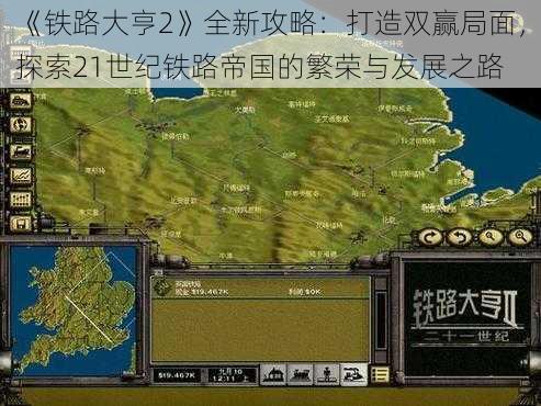 《铁路大亨2》全新攻略：打造双赢局面，探索21世纪铁路帝国的繁荣与发展之路