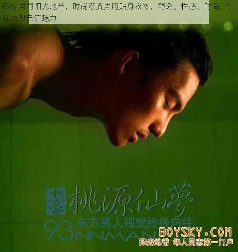 Gay 男同阳光地带，时尚潮流男用贴身衣物，舒适、性感、时尚，让你展现自信魅力