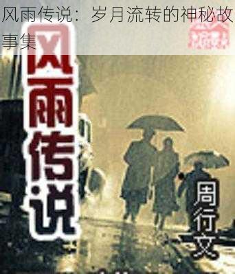 风雨传说：岁月流转的神秘故事集