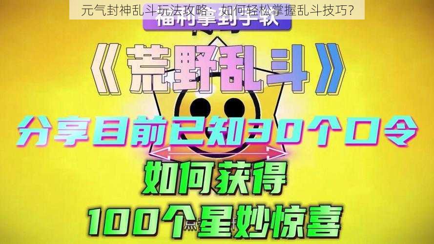 元气封神乱斗玩法攻略：如何轻松掌握乱斗技巧？