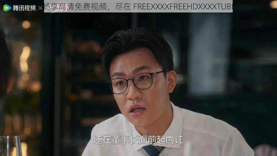 畅享高清免费视频，尽在 FREEXXXXFREEHDXXXXTUBE