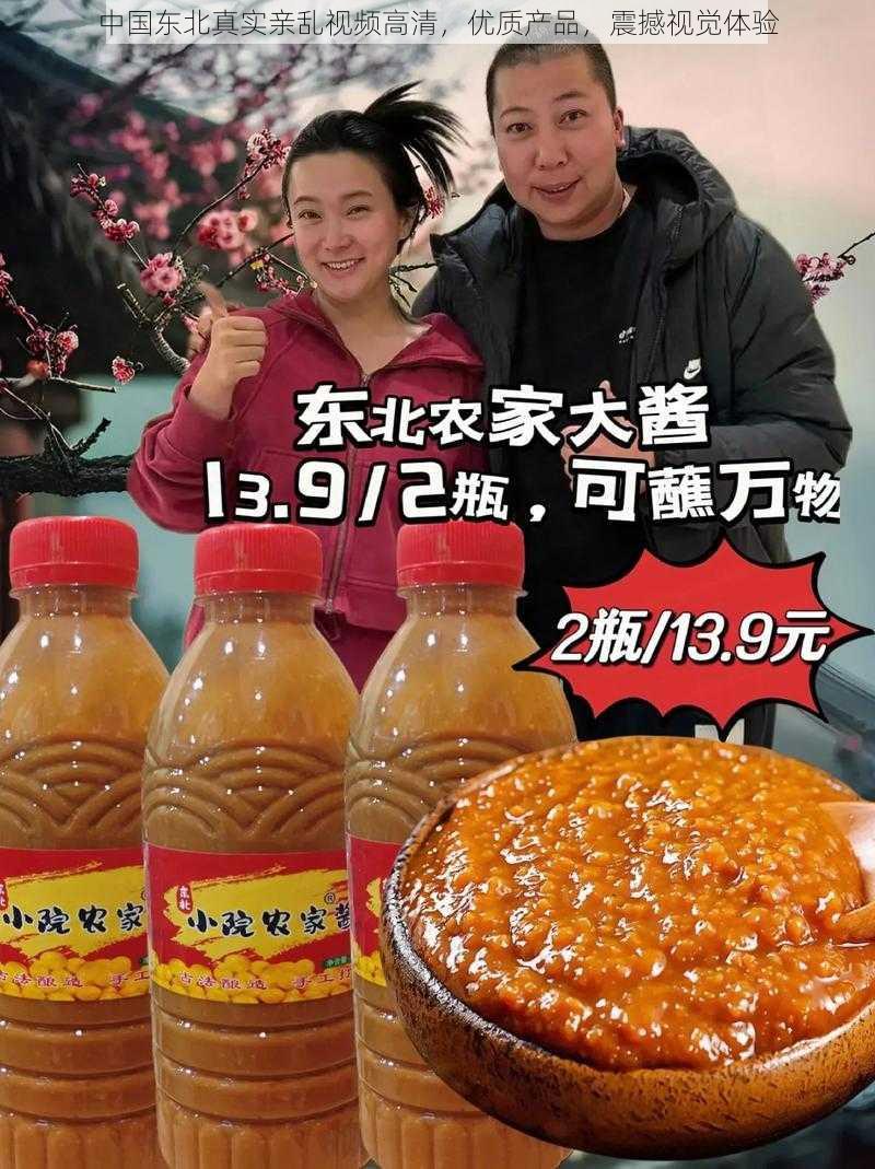 中国东北真实亲乱视频高清，优质产品，震撼视觉体验