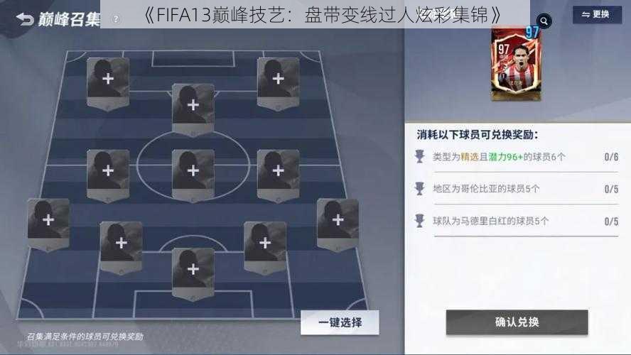 《FIFA13巅峰技艺：盘带变线过人炫彩集锦》