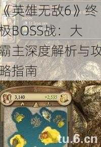 《英雄无敌6》终极BOSS战：大霸主深度解析与攻略指南