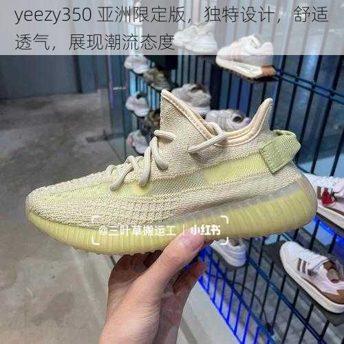 yeezy350 亚洲限定版，独特设计，舒适透气，展现潮流态度