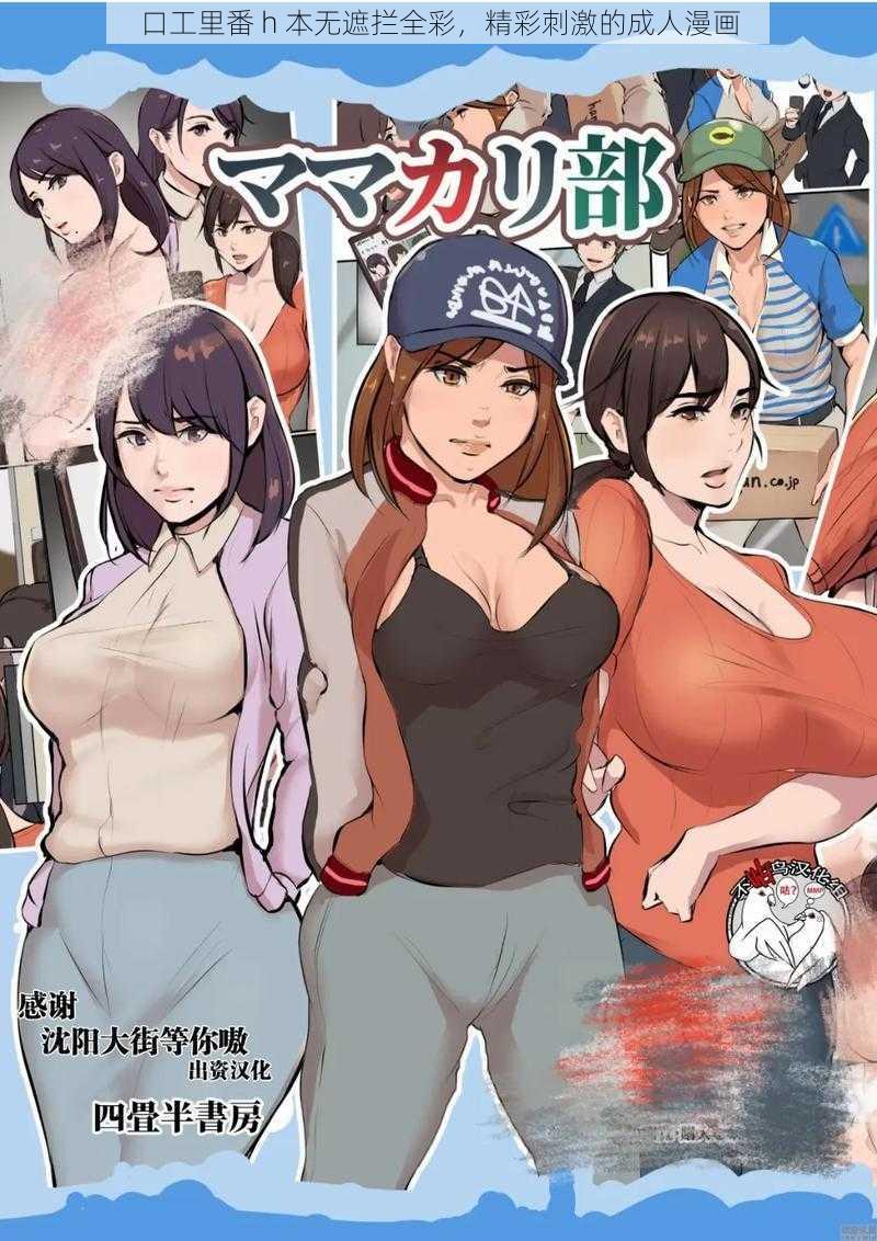 口工里番 h 本无遮拦全彩，精彩刺激的成人漫画