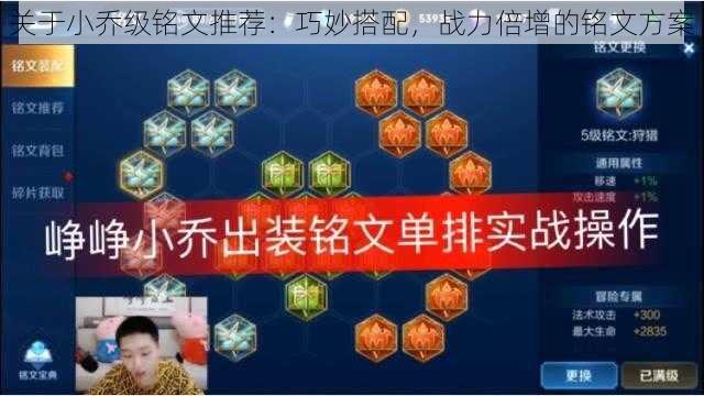 关于小乔级铭文推荐：巧妙搭配，战力倍增的铭文方案