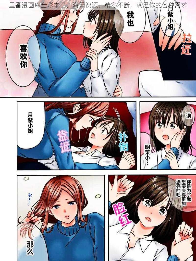 里番漫画库全彩本子，海量资源，精彩不断，满足你的各种需求