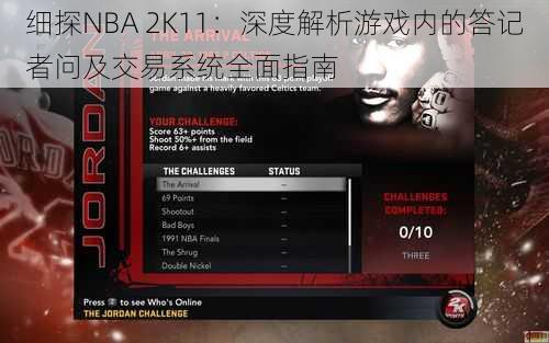 细探NBA 2K11：深度解析游戏内的答记者问及交易系统全面指南