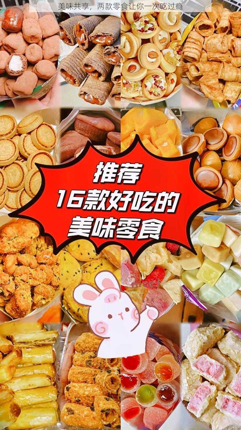 美味共享，两款零食让你一次吃过瘾