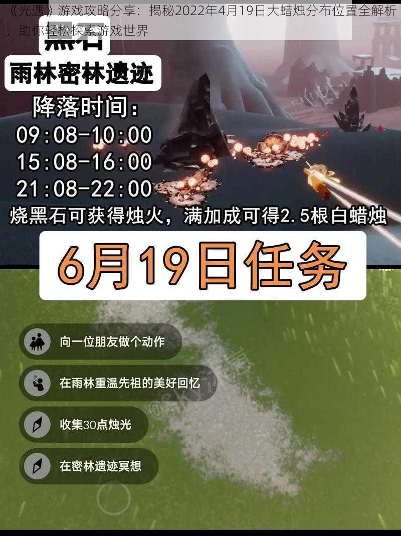 《光遇》游戏攻略分享：揭秘2022年4月19日大蜡烛分布位置全解析，助你轻松探索游戏世界