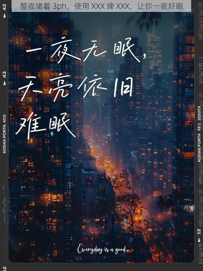 整夜堵着 3ph，使用 XXX 牌 XXX，让你一夜好眠