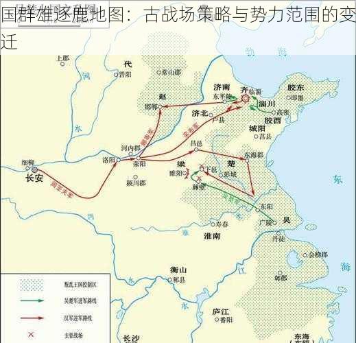 国群雄逐鹿地图：古战场策略与势力范围的变迁