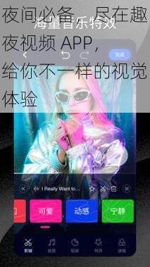 夜间必备，尽在趣夜视频 APP，给你不一样的视觉体验