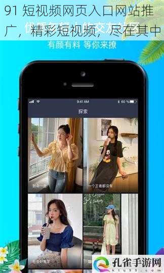 91 短视频网页入口网站推广，精彩短视频，尽在其中