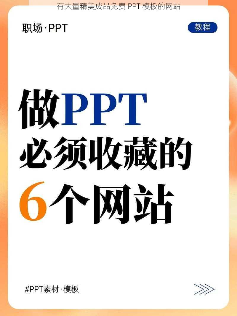 有大量精美成品免费 PPT 模板的网站