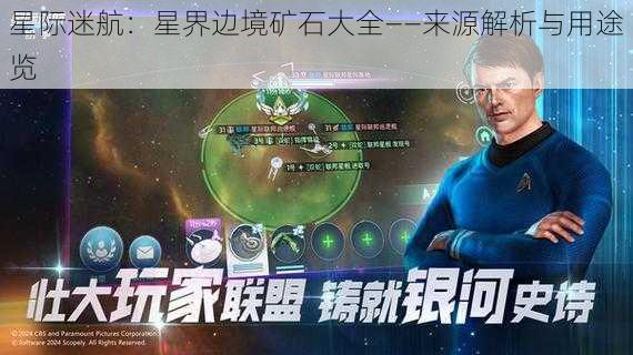 星际迷航：星界边境矿石大全——来源解析与用途览