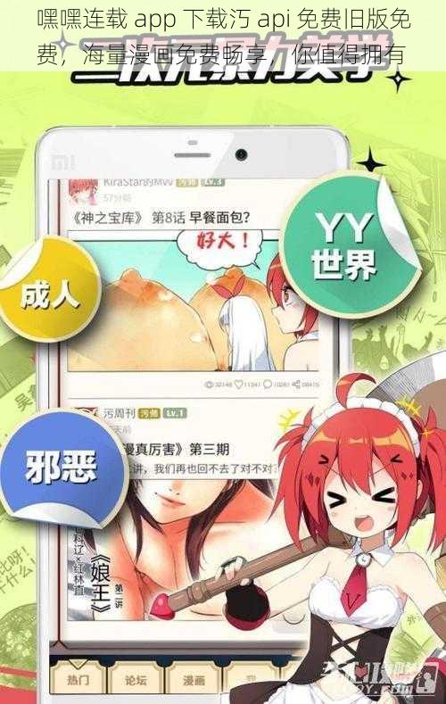 嘿嘿连载 app 下载汅 api 免费旧版免费，海量漫画免费畅享，你值得拥有