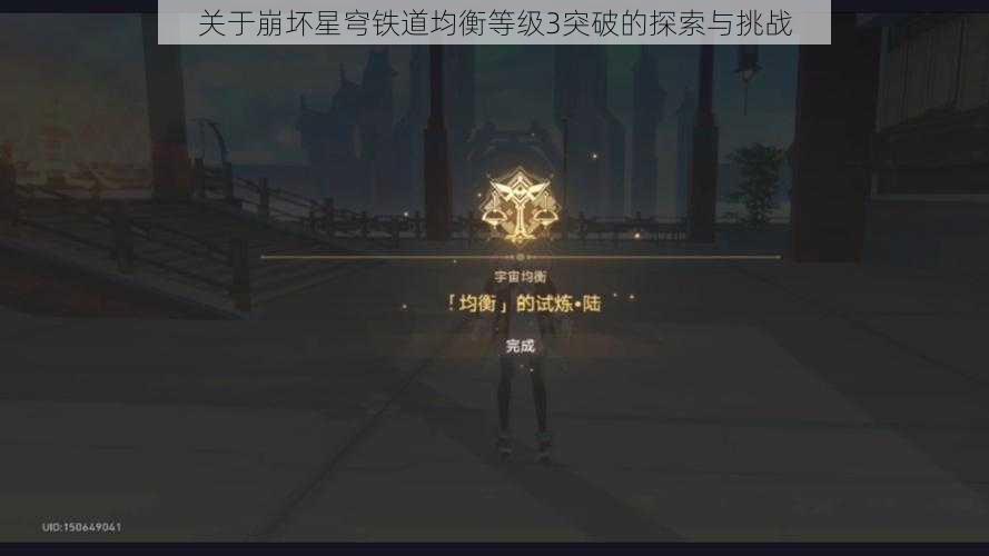 关于崩坏星穹铁道均衡等级3突破的探索与挑战