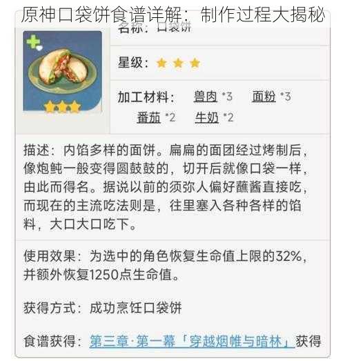 原神口袋饼食谱详解：制作过程大揭秘