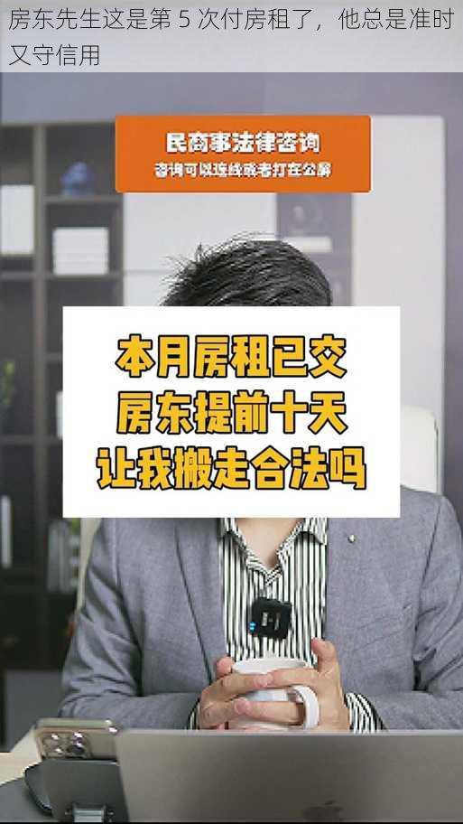 房东先生这是第 5 次付房租了，他总是准时又守信用