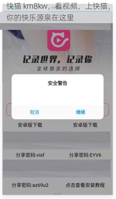 快猫 km8kw，看视频，上快猫，你的快乐源泉在这里