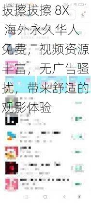 拔擦拔擦 8X 海外永久华人免费，视频资源丰富，无广告骚扰，带来舒适的观影体验