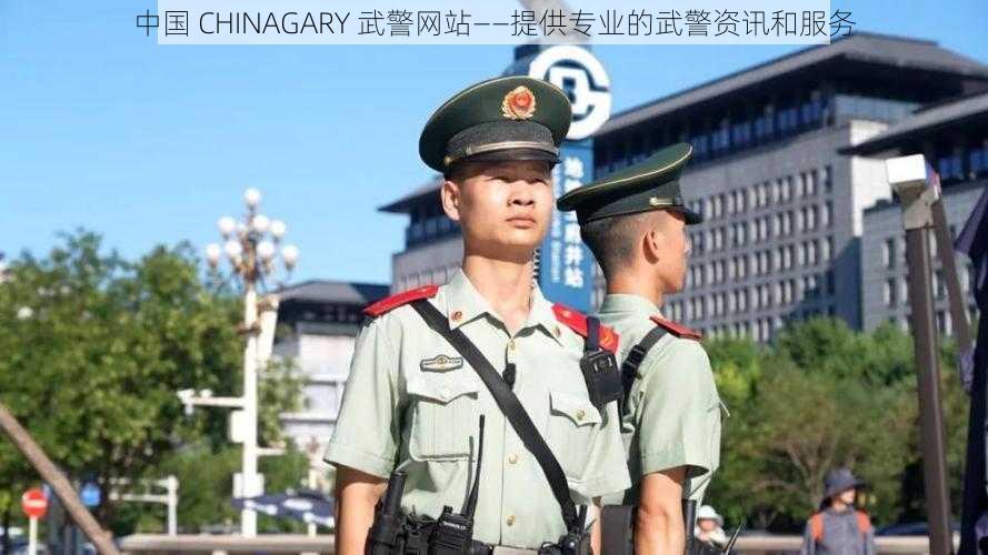 中国 CHINAGARY 武警网站——提供专业的武警资讯和服务