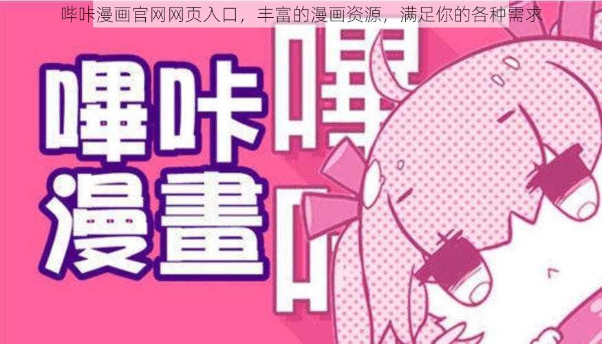 哔咔漫画官网网页入口，丰富的漫画资源，满足你的各种需求