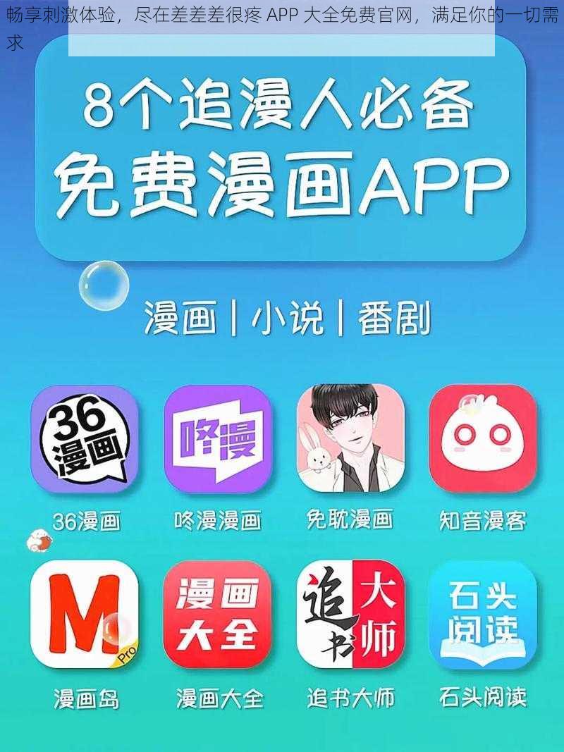 畅享刺激体验，尽在差差差很疼 APP 大全免费官网，满足你的一切需求