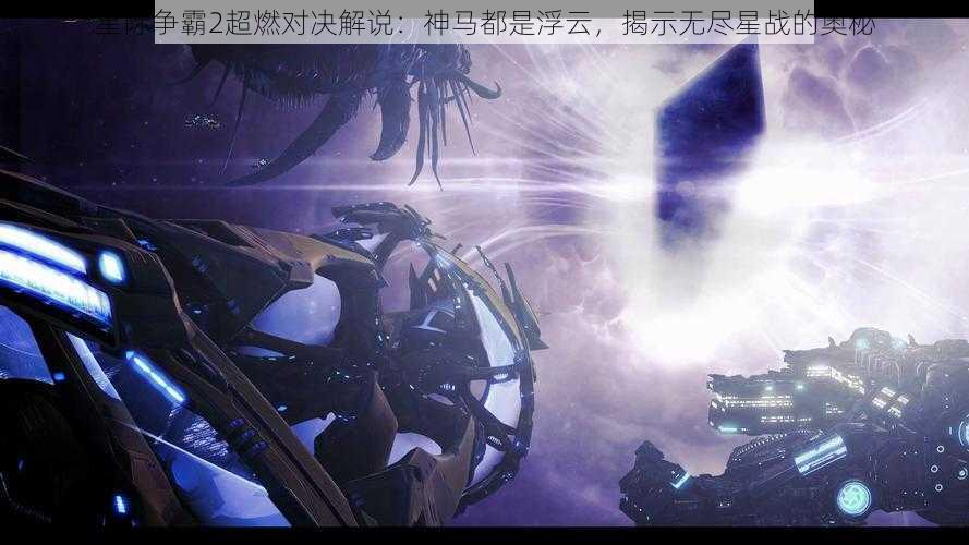 星际争霸2超燃对决解说：神马都是浮云，揭示无尽星战的奥秘