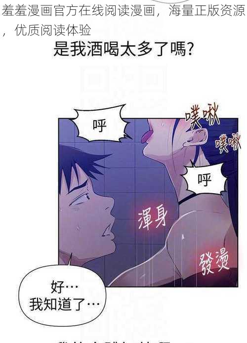 羞羞漫画官方在线阅读漫画，海量正版资源，优质阅读体验