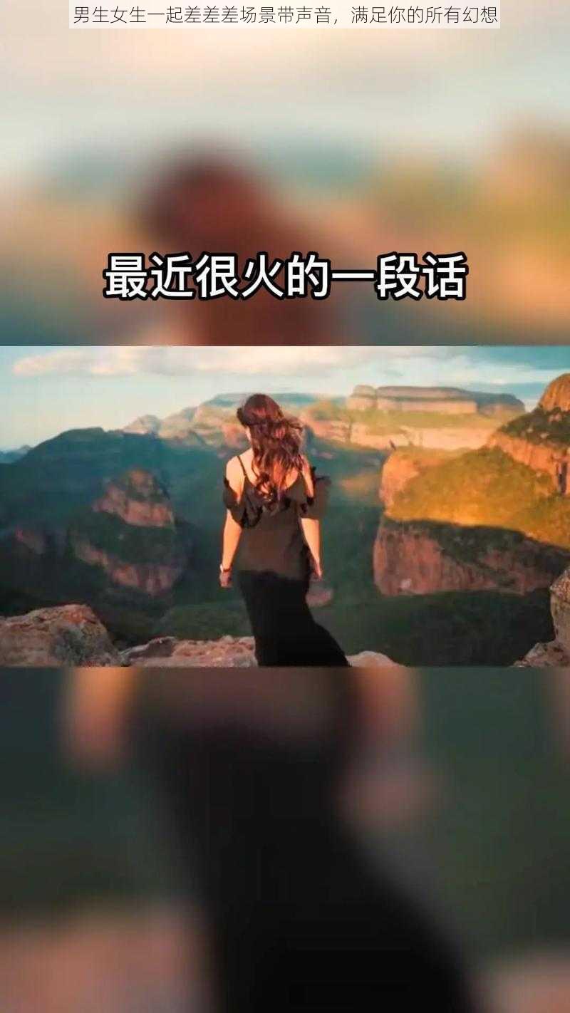 男生女生一起差差差场景带声音，满足你的所有幻想