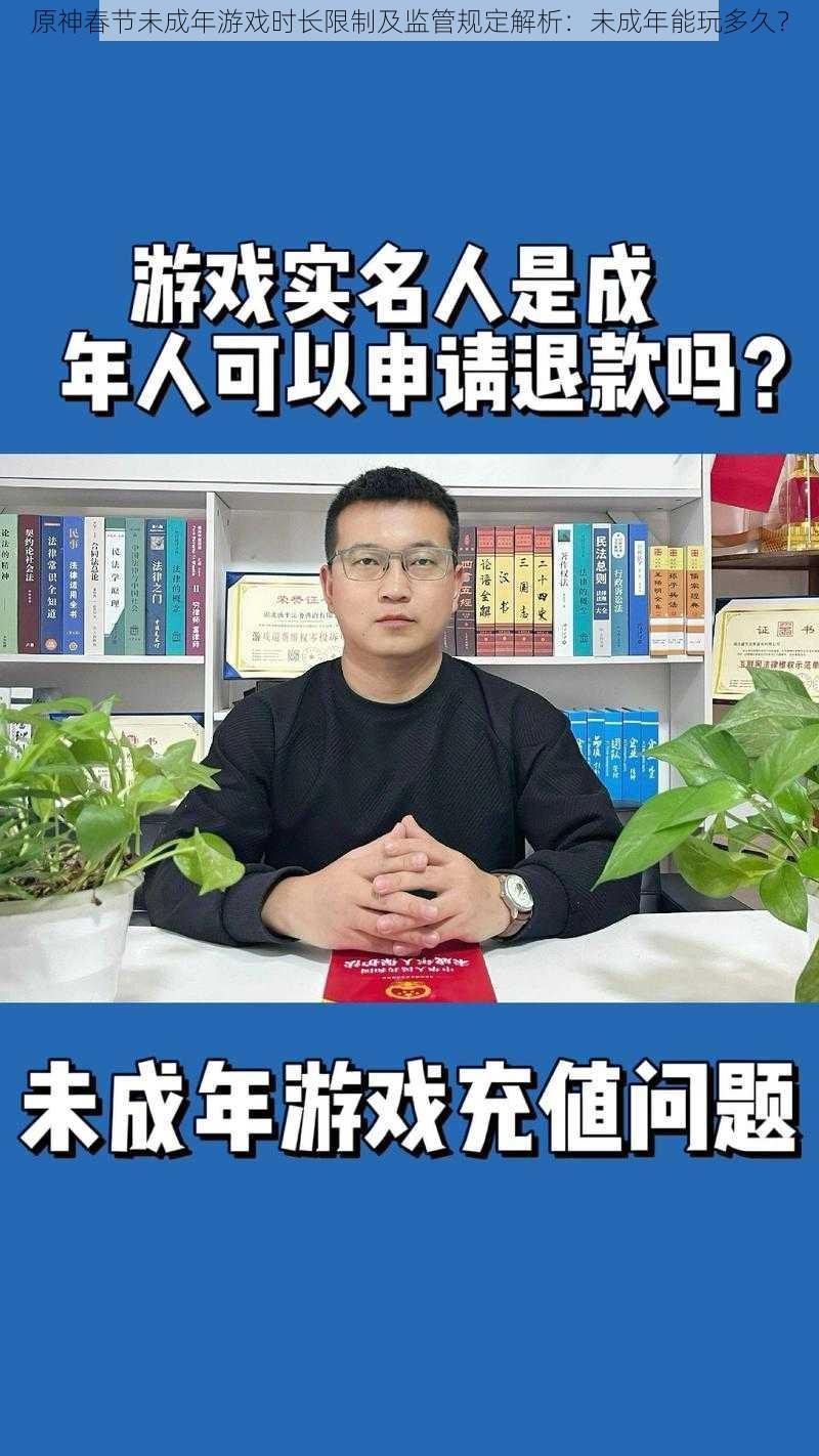 原神春节未成年游戏时长限制及监管规定解析：未成年能玩多久？