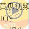 黄瓜视频 IOS——提供无限精彩的视频体验