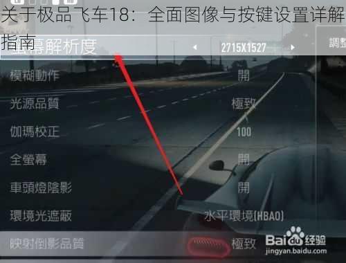 关于极品飞车18：全面图像与按键设置详解指南